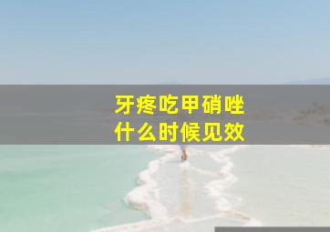 牙疼吃甲硝唑什么时候见效