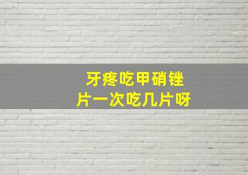 牙疼吃甲硝锉片一次吃几片呀