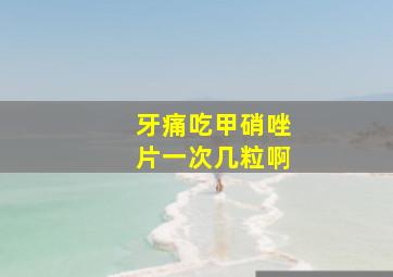 牙痛吃甲硝唑片一次几粒啊