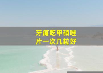 牙痛吃甲硝唑片一次几粒好