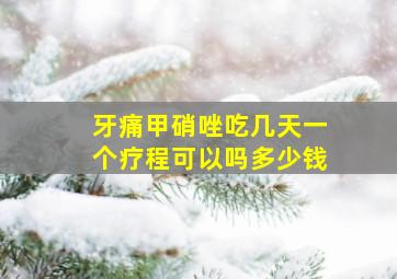 牙痛甲硝唑吃几天一个疗程可以吗多少钱