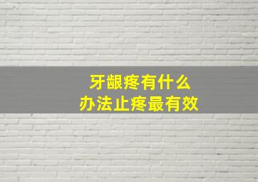 牙龈疼有什么办法止疼最有效