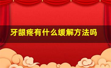 牙龈疼有什么缓解方法吗