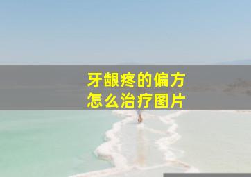 牙龈疼的偏方怎么治疗图片