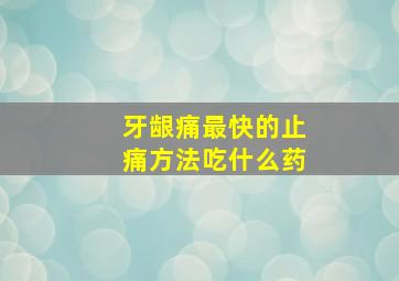 牙龈痛最快的止痛方法吃什么药