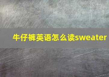 牛仔裤英语怎么读sweater