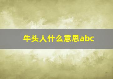 牛头人什么意思abc