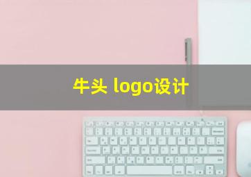 牛头 logo设计