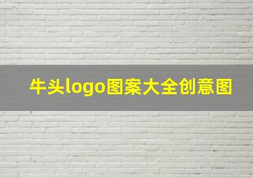 牛头logo图案大全创意图