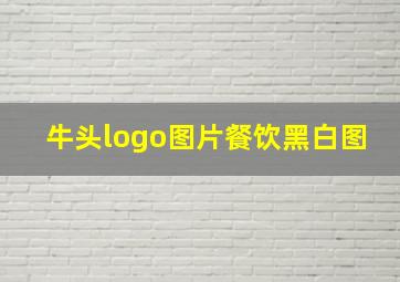 牛头logo图片餐饮黑白图