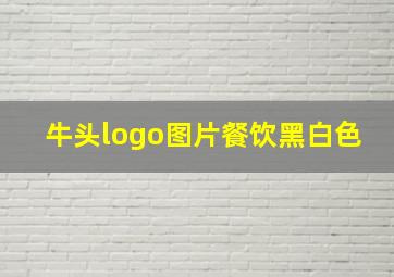 牛头logo图片餐饮黑白色