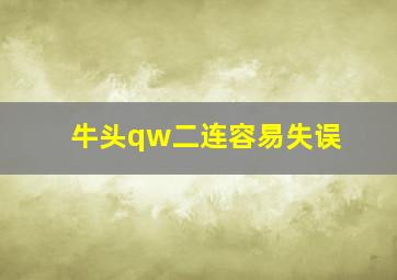 牛头qw二连容易失误