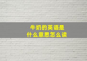 牛奶的英语是什么意思怎么读