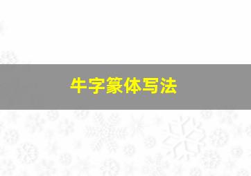 牛字篆体写法