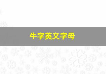 牛字英文字母