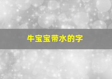 牛宝宝带水的字