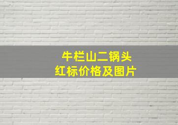 牛栏山二锅头红标价格及图片