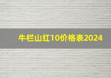 牛栏山红10价格表2024