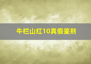 牛栏山红10真假鉴别