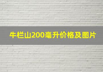 牛栏山200毫升价格及图片