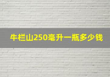 牛栏山250毫升一瓶多少钱