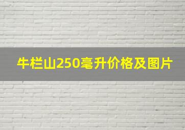 牛栏山250毫升价格及图片