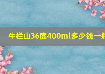 牛栏山36度400ml多少钱一瓶