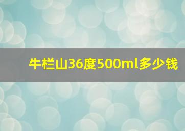 牛栏山36度500ml多少钱