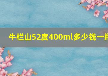 牛栏山52度400ml多少钱一瓶