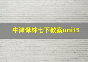 牛津译林七下教案unit3