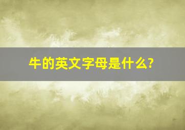 牛的英文字母是什么?