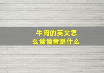 牛肉的英文怎么读读音是什么