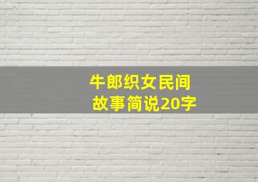 牛郎织女民间故事简说20字