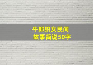 牛郎织女民间故事简说50字