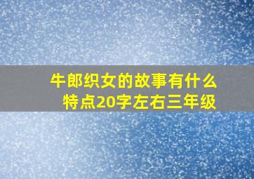 牛郎织女的故事有什么特点20字左右三年级