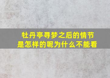 牡丹亭寻梦之后的情节是怎样的呢为什么不能看