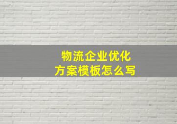 物流企业优化方案模板怎么写