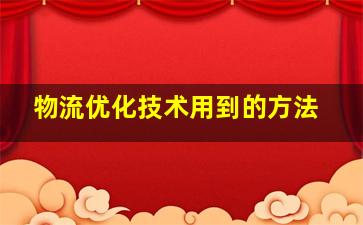 物流优化技术用到的方法