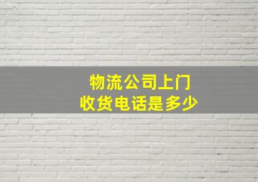 物流公司上门收货电话是多少