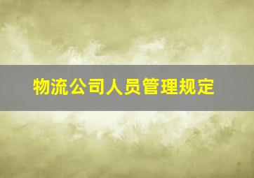 物流公司人员管理规定