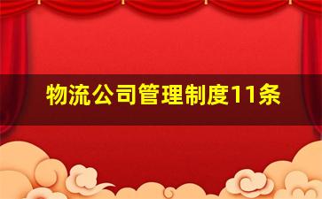 物流公司管理制度11条