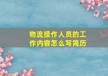 物流操作人员的工作内容怎么写简历