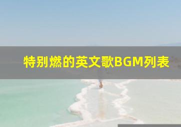 特别燃的英文歌BGM列表