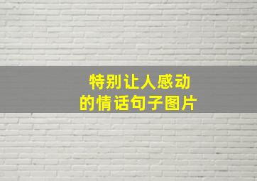 特别让人感动的情话句子图片