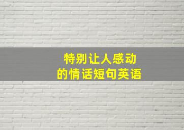 特别让人感动的情话短句英语