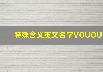 特殊含义英文名字VOUOU