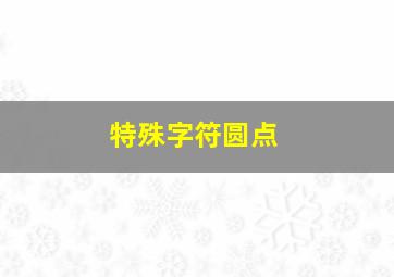 特殊字符圆点