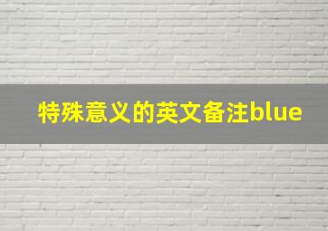 特殊意义的英文备注blue