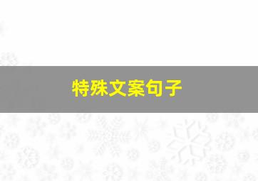 特殊文案句子