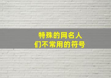 特殊的网名人们不常用的符号